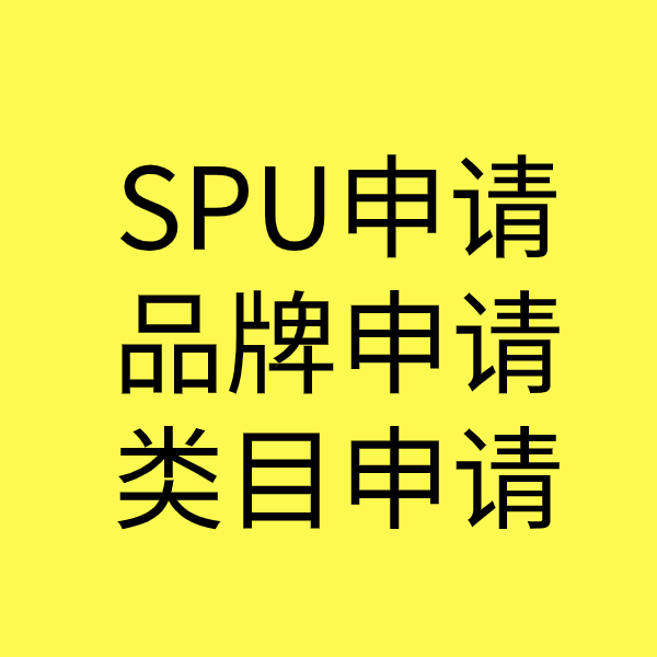 台江SPU品牌申请